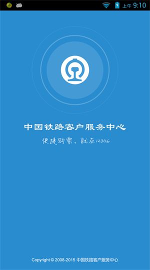 12306官网订票app下载最新版手机版
